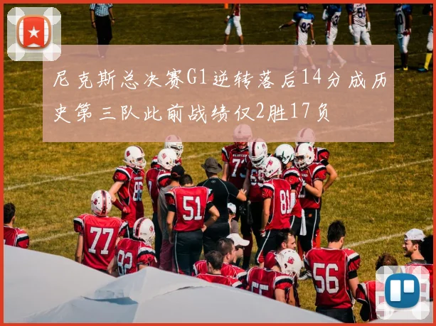 尼克斯总决赛G1逆转落后14分成历史第三队此前战绩仅2胜17负